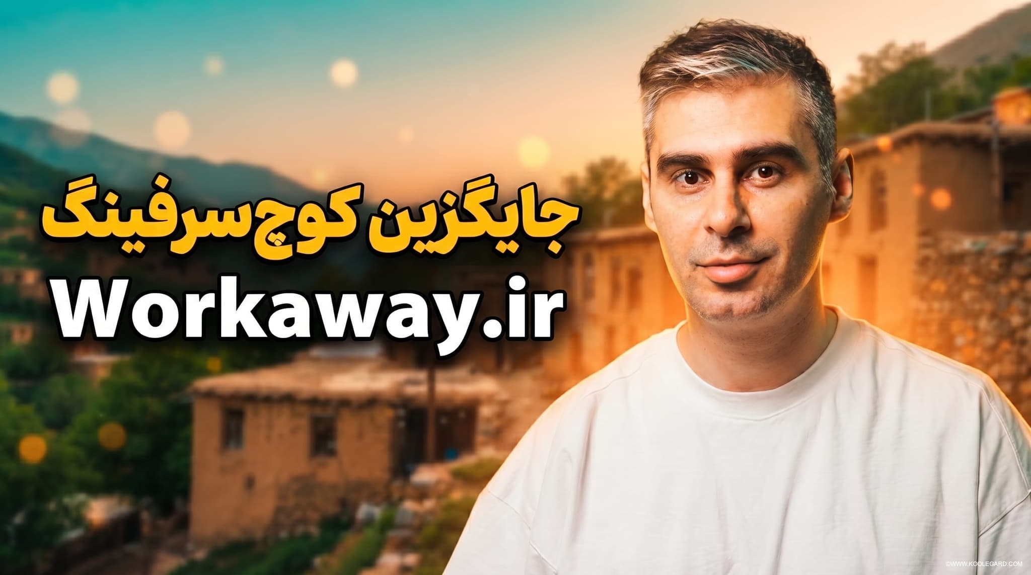 شبکه تبادل کار داوطلبانه و اقامت رایگان برای koolegard