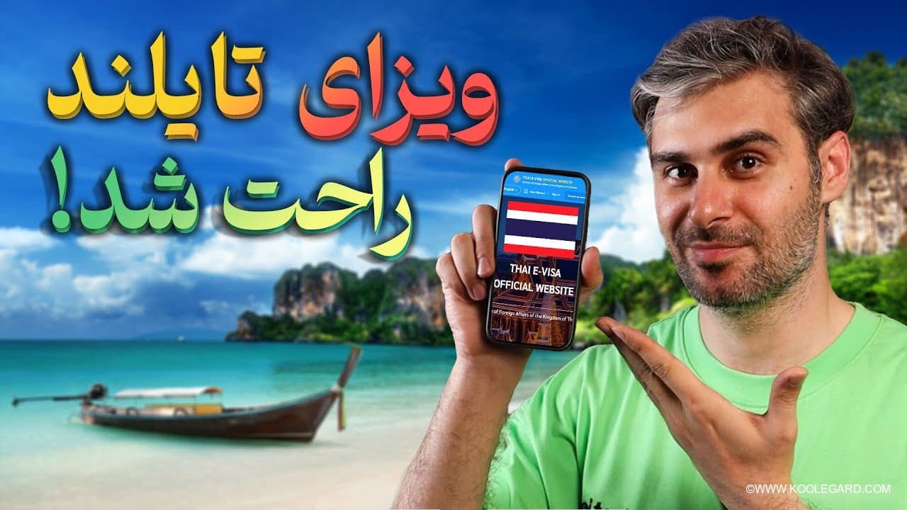 آموزش گرفتن ویزای تایلند